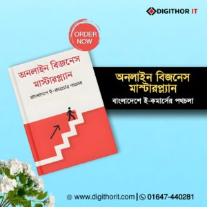 অনলাইন বিজনেস মাস্টারপ্ল্যান- বাংলাদেশে ই-কমার্সের পথচলা।